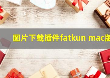 图片下载插件fatkun mac版